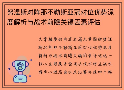 努涅斯对阵那不勒斯亚冠对位优势深度解析与战术前瞻关键因素评估