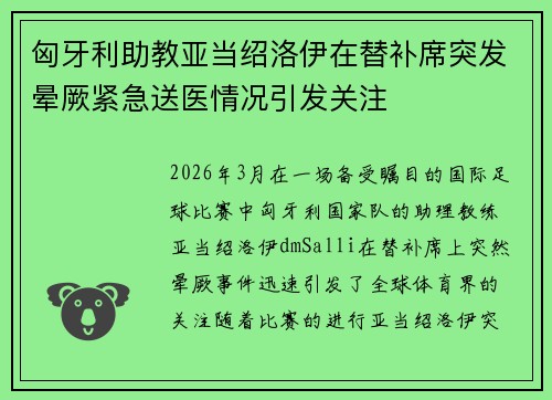 匈牙利助教亚当绍洛伊在替补席突发晕厥紧急送医情况引发关注