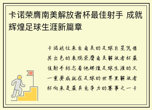 卡诺荣膺南美解放者杯最佳射手 成就辉煌足球生涯新篇章 卡诺荣膺南美解放者杯最佳射手 成就辉煌足球生涯新篇章