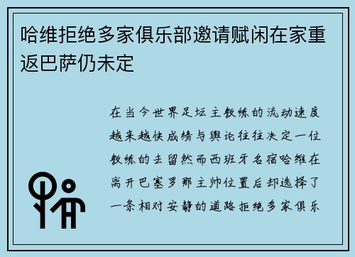 哈维拒绝多家俱乐部邀请赋闲在家重返巴萨仍未定