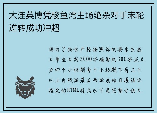 大连英博凭梭鱼湾主场绝杀对手末轮逆转成功冲超