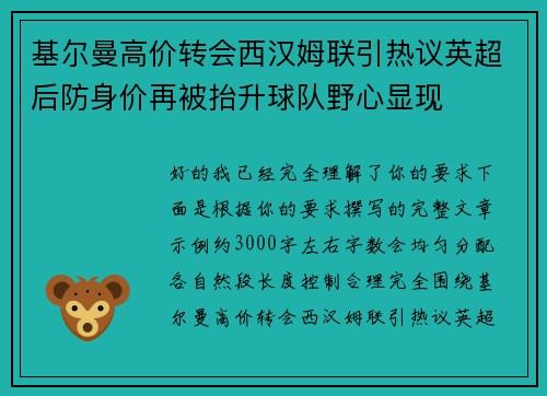基尔曼高价转会西汉姆联引热议英超后防身价再被抬升球队野心显现