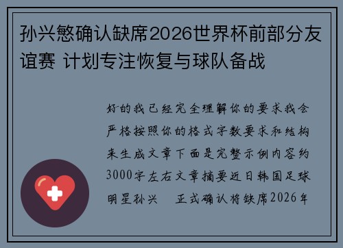 孙兴慜确认缺席2026世界杯前部分友谊赛 计划专注恢复与球队备战