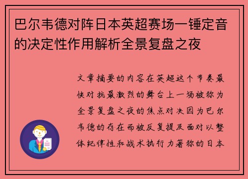 巴尔韦德对阵日本英超赛场一锤定音的决定性作用解析全景复盘之夜