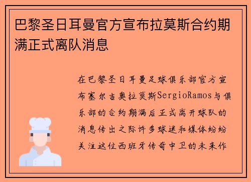 巴黎圣日耳曼官方宣布拉莫斯合约期满正式离队消息