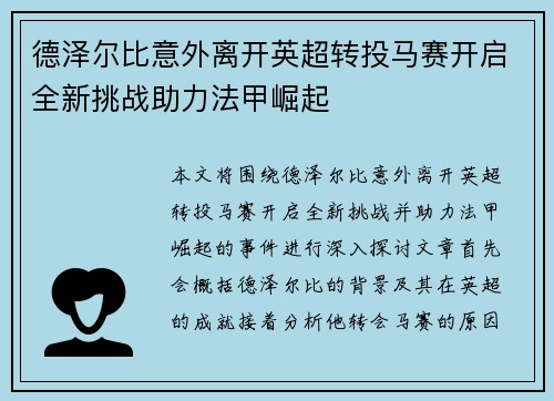 德泽尔比意外离开英超转投马赛开启全新挑战助力法甲崛起