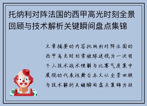 托纳利对阵法国的西甲高光时刻全景回顾与技术解析关键瞬间盘点集锦