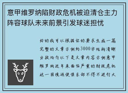 意甲维罗纳陷财政危机被迫清仓主力阵容球队未来前景引发球迷担忧