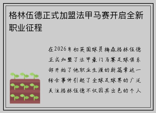 格林伍德正式加盟法甲马赛开启全新职业征程 格林伍德正式加盟法甲马赛开启全新职业征程