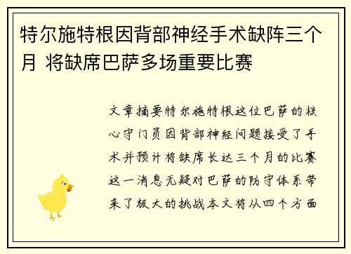 特尔施特根因背部神经手术缺阵三个月 将缺席巴萨多场重要比赛