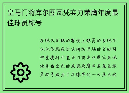 皇马门将库尔图瓦凭实力荣膺年度最佳球员称号 皇马门将库尔图瓦凭实力荣膺年度最佳球员称号