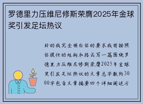 罗德里力压维尼修斯荣膺2025年金球奖引发足坛热议 罗德里力压维尼修斯荣膺2025年金球奖引发足坛热议