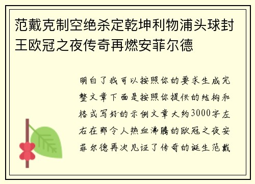 范戴克制空绝杀定乾坤利物浦头球封王欧冠之夜传奇再燃安菲尔德