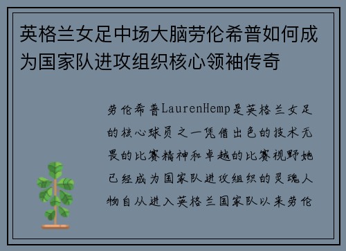 英格兰女足中场大脑劳伦希普如何成为国家队进攻组织核心领袖传奇