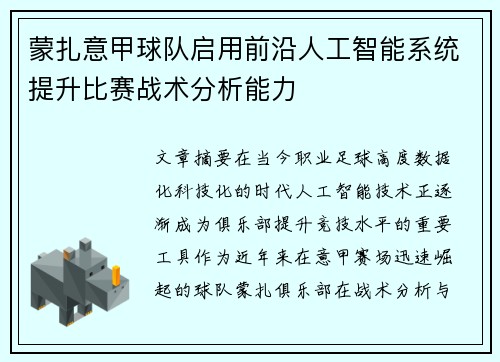 蒙扎意甲球队启用前沿人工智能系统提升比赛战术分析能力 蒙扎意甲球队启用前沿人工智能系统提升比赛战术分析能力