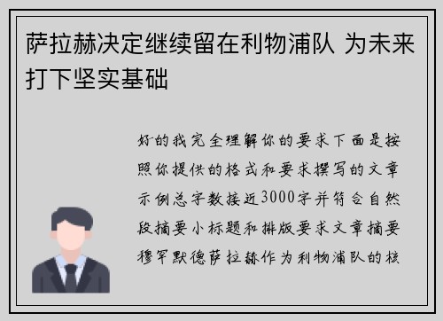 萨拉赫决定继续留在利物浦队 为未来打下坚实基础