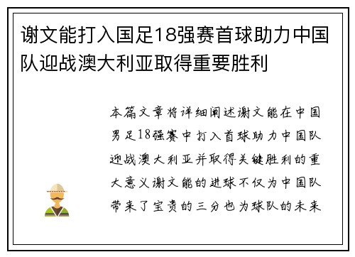 谢文能打入国足18强赛首球助力中国队迎战澳大利亚取得重要胜利