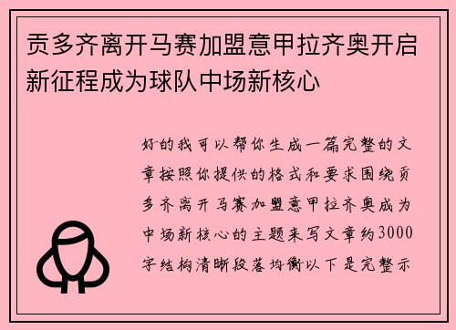 贡多齐离开马赛加盟意甲拉齐奥开启新征程成为球队中场新核心