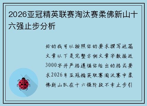 2026亚冠精英联赛淘汰赛柔佛新山十六强止步分析 2026亚冠精英联赛淘汰赛柔佛新山十六强止步分析