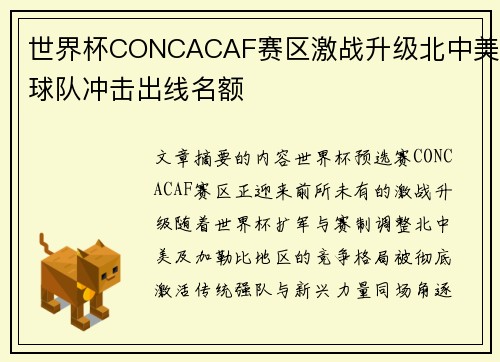 世界杯CONCACAF赛区激战升级北中美球队冲击出线名额 世界杯CONCACAF赛区激战升级北中美球队冲击出线名额