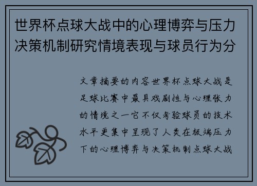 世界杯点球大战中的心理博弈与压力决策机制研究情境表现与球员行为分析