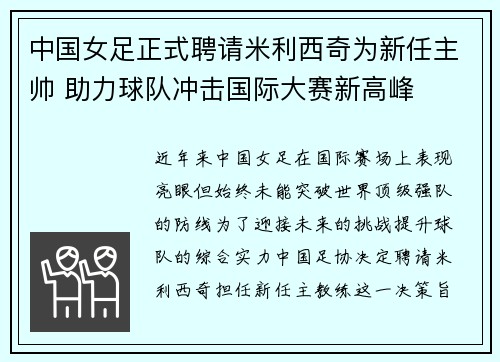 中国女足正式聘请米利西奇为新任主帅 助力球队冲击国际大赛新高峰