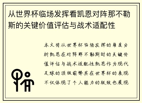 从世界杯临场发挥看凯恩对阵那不勒斯的关键价值评估与战术适配性 从世界杯临场发挥看凯恩对阵那不勒斯的关键价值评估与战术适配性