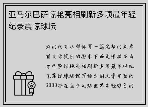 亚马尔巴萨惊艳亮相刷新多项最年轻纪录震惊球坛 亚马尔巴萨惊艳亮相刷新多项最年轻纪录震惊球坛