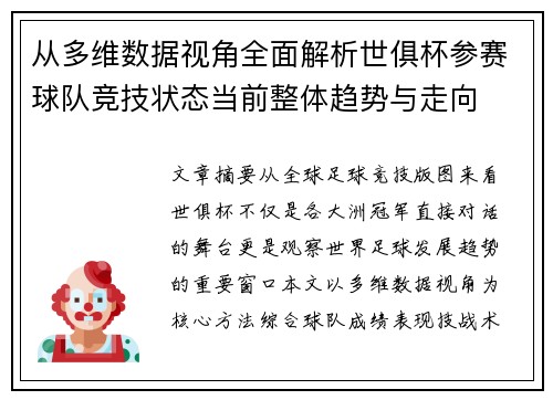 从多维数据视角全面解析世俱杯参赛球队竞技状态当前整体趋势与走向 从多维数据视角全面解析世俱杯参赛球队竞技状态当前整体趋势与走向