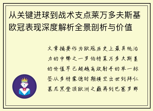 从关键进球到战术支点莱万多夫斯基欧冠表现深度解析全景剖析与价值 从关键进球到战术支点莱万多夫斯基欧冠表现深度解析全景剖析与价值
