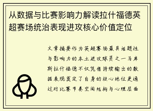 从数据与比赛影响力解读拉什福德英超赛场统治表现进攻核心价值定位