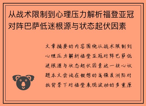从战术限制到心理压力解析福登亚冠对阵巴萨低迷根源与状态起伏因素