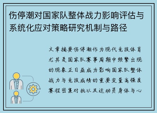 伤停潮对国家队整体战力影响评估与系统化应对策略研究机制与路径