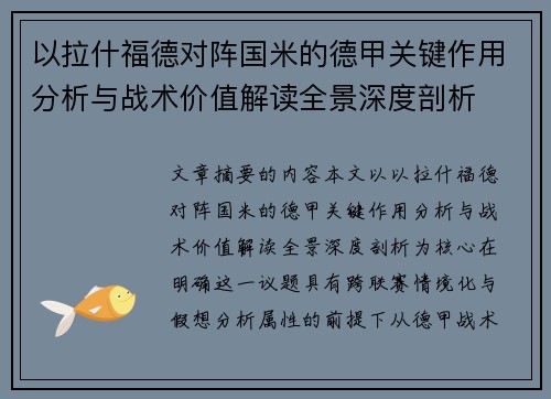 以拉什福德对阵国米的德甲关键作用分析与战术价值解读全景深度剖析