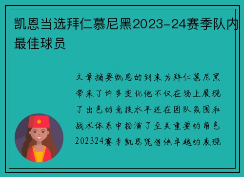 凯恩当选拜仁慕尼黑2023-24赛季队内最佳球员