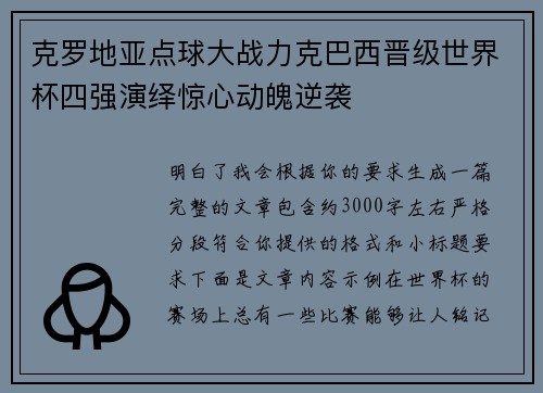克罗地亚点球大战力克巴西晋级世界杯四强演绎惊心动魄逆袭