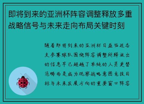 即将到来的亚洲杯阵容调整释放多重战略信号与未来走向布局关键时刻