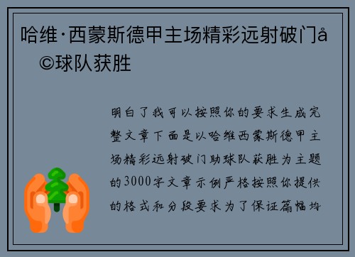 哈维·西蒙斯德甲主场精彩远射破门助球队获胜