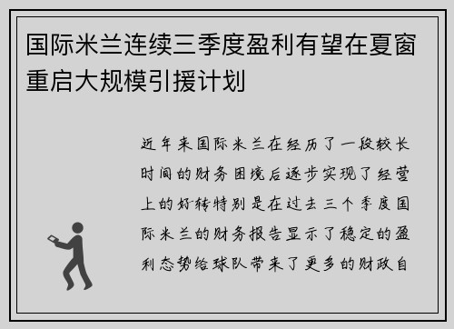 国际米兰连续三季度盈利有望在夏窗重启大规模引援计划