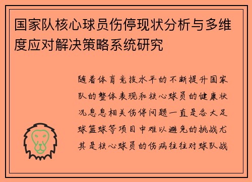 国家队核心球员伤停现状分析与多维度应对解决策略系统研究