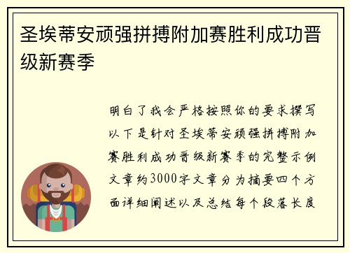 圣埃蒂安顽强拼搏附加赛胜利成功晋级新赛季