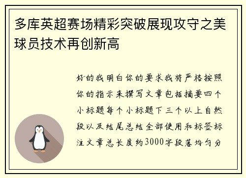 多库英超赛场精彩突破展现攻守之美球员技术再创新高