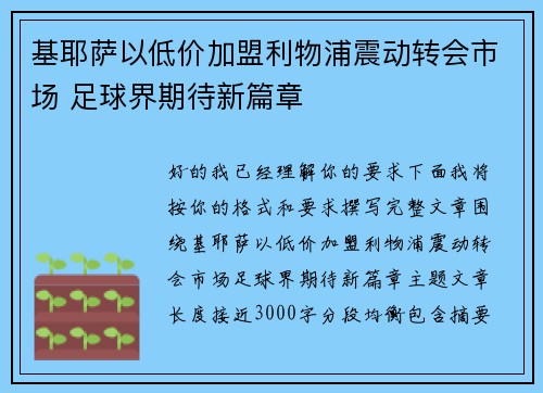 基耶萨以低价加盟利物浦震动转会市场 足球界期待新篇章