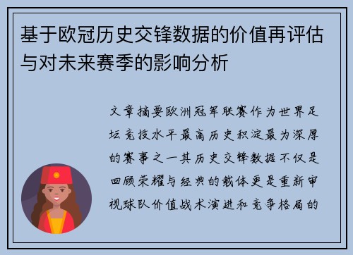 基于欧冠历史交锋数据的价值再评估与对未来赛季的影响分析