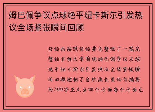 姆巴佩争议点球绝平纽卡斯尔引发热议全场紧张瞬间回顾
