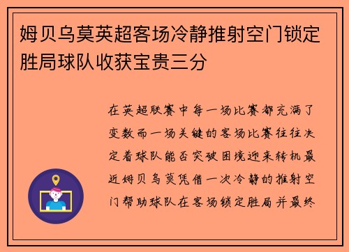 姆贝乌莫英超客场冷静推射空门锁定胜局球队收获宝贵三分