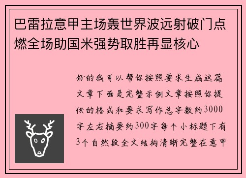 巴雷拉意甲主场轰世界波远射破门点燃全场助国米强势取胜再显核心