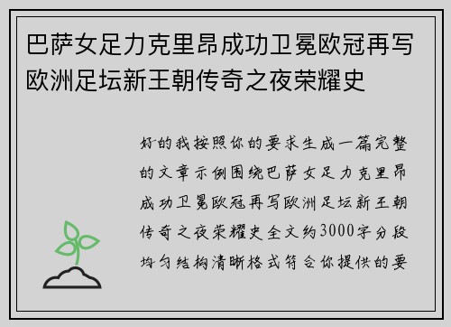 巴萨女足力克里昂成功卫冕欧冠再写欧洲足坛新王朝传奇之夜荣耀史