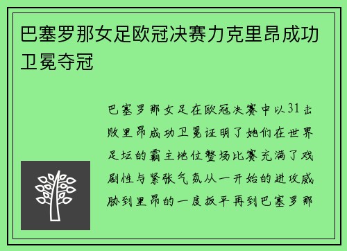巴塞罗那女足欧冠决赛力克里昂成功卫冕夺冠 巴塞罗那女足欧冠决赛力克里昂成功卫冕夺冠