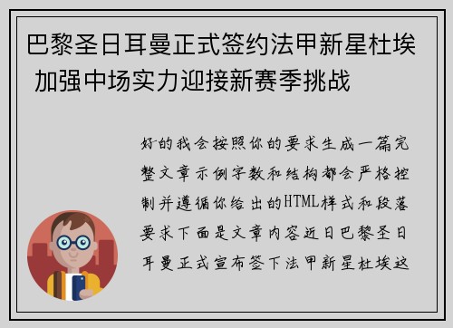 巴黎圣日耳曼正式签约法甲新星杜埃 加强中场实力迎接新赛季挑战 巴黎圣日耳曼正式签约法甲新星杜埃 加强中场实力迎接新赛季挑战